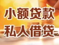 上海私借小额私人借贷-上海私借民间借贷个人放款-上海私借小额贷款