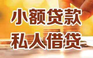 上海私借小额私人借贷-上海私借民间借贷个人放款-上海私借小额贷款