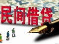 上海私借哪里有民间借贷-上海私借身份证小额贷款-上海私借短借个人