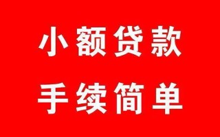 上海私借个人贷款小额贷款-上海私借贷款无抵押-上海私借小额贷款当天放款