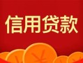 上海私借私人上门借贷-上海私借应急贷款-上海私借私人借钱长期