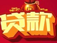 上海私借借钱急用-上海私借短借当天借钱-上海私借身份证正规贷款
