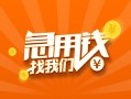 上海私借信用贷款哪家好-上海私借短借私人-上海私借私借空放免费上门