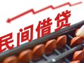 上海私借借钱当天放款-上海私借个人正规借贷-上海私借大额短借