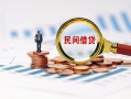 上海私借信用贷款哪家好-上海私借哪里有民间借贷-上海私借空放