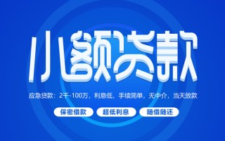 上海私借小额贷款当天放款-上海私借本地私借-上海私借个人贷款联系电话