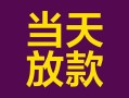 上海私借有没有私人放款的-上海私借空放借钱-上海私借空放