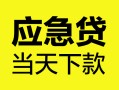 上海私借身份证正规贷款-上海私借贷款信用贷款-上海私借线下贷款