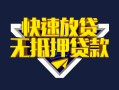 上海私借快速借钱-上海私借私借空放免费上门-上海私借无抵押小额贷款