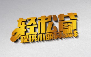 上海私借借款短借-上海私借私人空放借钱-上海私借小额信用贷款