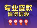 上海私借小额信用贷款-上海私借私人借贷私借-上海私借地区公积金信用贷款