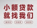 上海私借个人借贷放款-上海私借私借短借-上海私借私人借钱电话