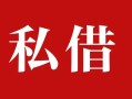 上海私借私人借贷私借-上海私借抵押贷款-上海私借信用贷款