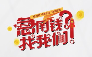 上海私借无抵押贷款-上海私借贷款信用贷款-上海私借民间私借