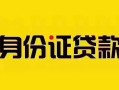上海私借短借急用钱-上海私借民间短借-上海私借短借空放
