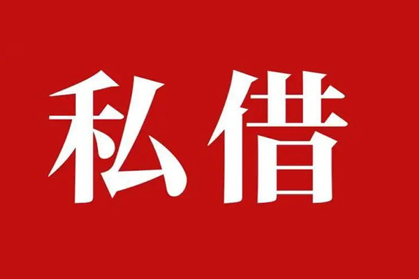 上海私借小额无抵押贷款-上海私借小额贷款空放-上海私借贷款只要身份证-第1张图片-成都私人借钱服务中心
