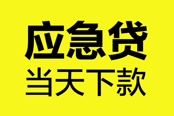 上海私借身份证正规贷款-上海私借贷款信用贷款-上海私借线下贷款-第1张图片-成都私人借钱服务中心 上海私借身份证正规贷款-上海私借贷款信用贷款-上海私借线下贷款-第1张图片-成都私人借钱服务中心