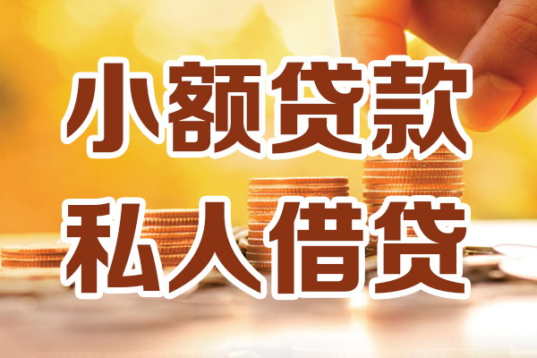 上海私借小额私人借贷-上海私借民间借贷个人放款-上海私借小额贷款-第1张图片-成都私人借钱服务中心 上海私借小额私人借贷-上海私借民间借贷个人放款-上海私借小额贷款-第1张图片-成都私人借钱服务中心
