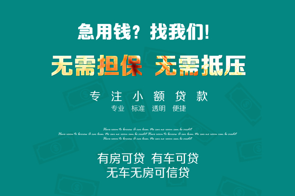 上海私借私借短借-上海私借贷款只要身份证贷款-上海私借民间私借-第1张图片-成都私人借钱服务中心 上海私借私借短借-上海私借贷款只要身份证贷款-上海私借民间私借-第1张图片-成都私人借钱服务中心