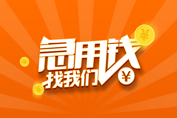 上海私借信用贷款哪家好-上海私借短借私人-上海私借私借空放免费上门-第1张图片-成都私人借钱服务中心