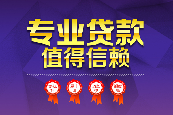 上海私借小额信用贷款-上海私借私人借贷私借-上海私借地区公积金信用贷款-第1张图片-成都私人借钱服务中心