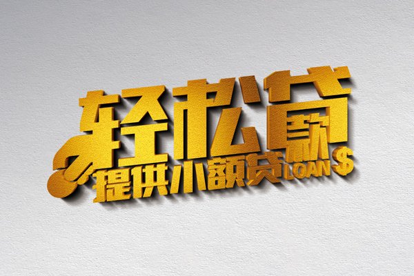 上海私借借款短借-上海私借私人空放借钱-上海私借小额信用贷款-第1张图片-成都私人借钱服务中心 上海私借借款短借-上海私借私人空放借钱-上海私借小额信用贷款-第1张图片-成都私人借钱服务中心