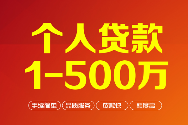 上海私借个人信用贷款-上海私借个人借钱怎么收费-上海私借私人借贷电话号码-第1张图片-成都私人借钱服务中心