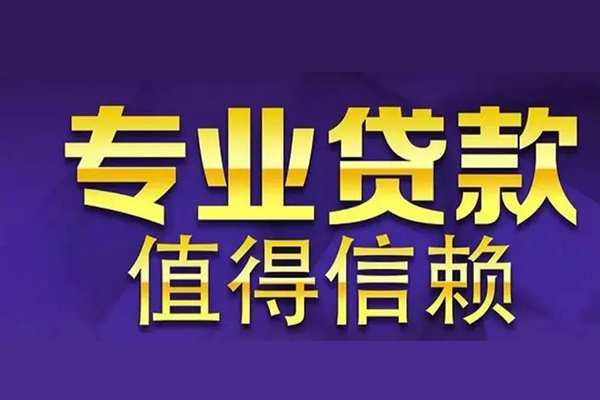上海私借空放私借民间借贷-上海私借生意贷-上海私借私人贷款额-第1张图片-成都私人借钱服务中心 上海私借空放私借民间借贷-上海私借生意贷-上海私借私人贷款额-第1张图片-成都私人借钱服务中心