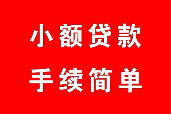 上海私借个人贷款小额贷款-上海私借贷款无抵押-上海私借小额贷款当天放款-第1张图片-成都私人借钱服务中心 上海私借个人贷款小额贷款-上海私借贷款无抵押-上海私借小额贷款当天放款-第1张图片-成都私人借钱服务中心