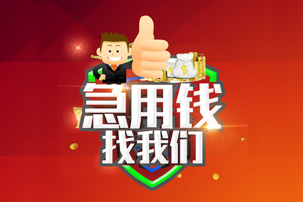 上海私借短借公证-上海私借个人身份证贷款-上海私借私人借贷-第1张图片-成都私人借钱服务中心 上海私借短借公证-上海私借个人身份证贷款-上海私借私人借贷-第1张图片-成都私人借钱服务中心
