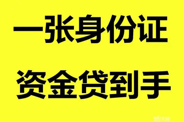 上海私借借钱急用钱-上海私借民间短借-上海私借无抵押短借-第1张图片-成都私人借钱服务中心 上海私借借钱急用钱-上海私借民间短借-上海私借无抵押短借-第1张图片-成都私人借钱服务中心