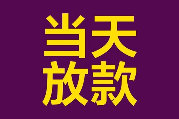 上海私借私人工程贷款-上海私借借贷-上海私借信用贷款网-第1张图片-成都私人借钱服务中心 上海私借私人工程贷款-上海私借借贷-上海私借信用贷款网-第1张图片-成都私人借钱服务中心