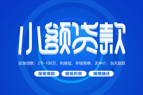 上海私借小额贷款当天放款-上海私借本地私借-上海私借个人贷款联系电话-第1张图片-成都私人借钱服务中心 上海私借小额贷款当天放款-上海私借本地私借-上海私借个人贷款联系电话-第1张图片-成都私人借钱服务中心
