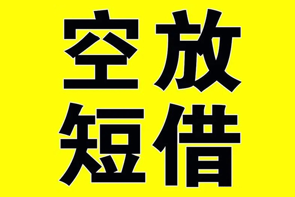 上海私借哪里有小额贷款-上海私借私人放款联系方式-上海私借空放贷款当天下款-第1张图片-成都私人借钱服务中心