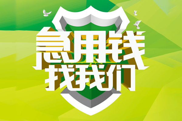 上海私借民间借贷当天放款-上海私借民间小额借贷-上海私借民间大额借贷-第1张图片-成都私人借钱服务中心